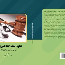 نحوه اثبات خطاهاي پزشکی (بررسی تطبیقی در حقوق ایران و انگلستان)