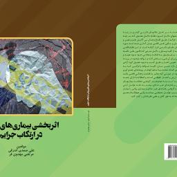 اثربخشی بیماری های روانی در ارتکاب جرایم