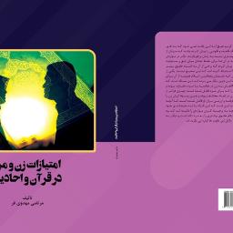 امتیازات زن و مرد در قرآن و احادیث