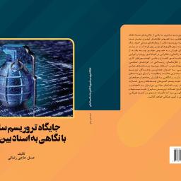 جایگاه تروریسم سایبری با نگاهی به اسناد بین المللی