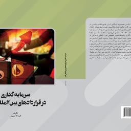 سرمایه گذاری در قراردادهای بین المللی نفتی