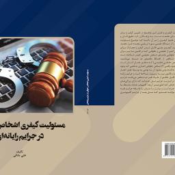 مسئولیت کیفری اشخاص حقوقی در جرایم رایانه ای