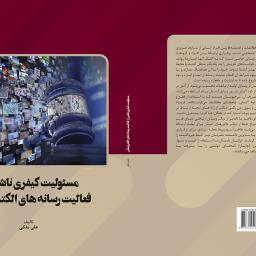 مسئولیت کیفری ناشی از فعالیت رسانه های الکترونیکی