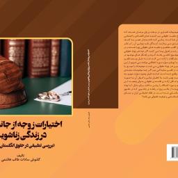 اختیارات زوجه از جانب زوج در زندگی زناشویی