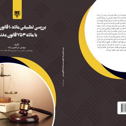 بررسی تطبیقی ماده 10 قانون مدنی با ماده 754 قانون مدنی
