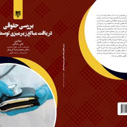 بررسی حقوقی دریافت مبالغ زیرمیزی توسط پزشکان