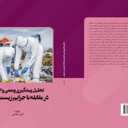 تحلیل پیشگیری وضعی و اجتماعی در مقابله با جرایم زیست محیطی