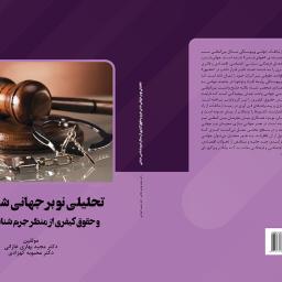 تحلیلی نو بر جهانی شدن جرم و حقوق کیفری از منظر جرم شناسی جنایی