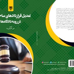 تعدیل قراردادهای ساختمانی در رویه دادگاه ها