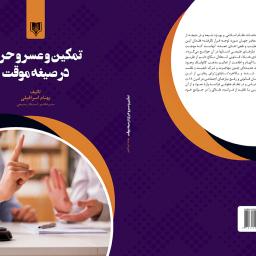 تمکین و عسر و حرج در صیغه موقت