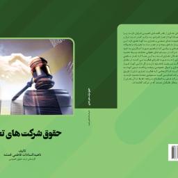 حقوق شرکت های تجاری