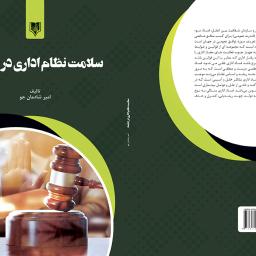 سلامت نظام اداری در جامعه