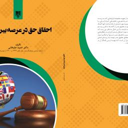 احقاق حق در عرصه بین الملل