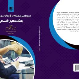 شروط غیرمنصفانه در قرارداد تسهیلات بانکی با نگاه تحلیل اقتصادی