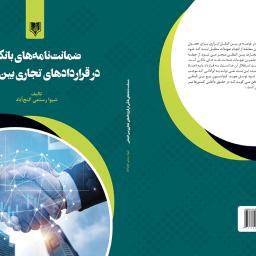 ضمانت نامه های بانکی در قراردادهای تجاری بین المللی