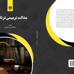عدالت ترمیمی در دادسرا 