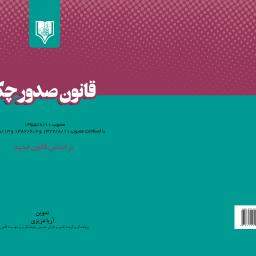 قانون صدور چک 