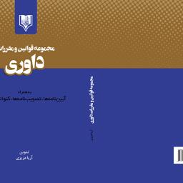 مجموعه قوانین و مقررات داوری