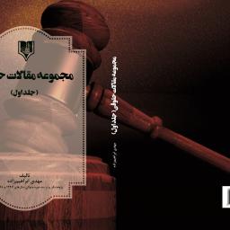 مجموعه مقالات حقوقی