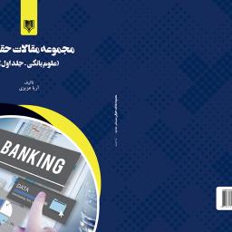 مجموعه مقالات علوم بانکی(جلد اول)