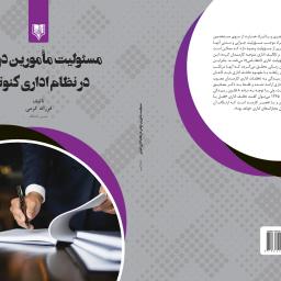 مسئولیت مأمورین دولتی در نظام اداری کنونی