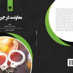 معاونت در جرم
