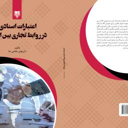 اعتبارات اسنادی در روابط تجاری بین الملل