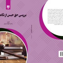 بررسی حق حبس از نگاه تطبیقی 