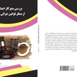 بررسی منع کار اجباری از منظر قوانین جزائی ایران