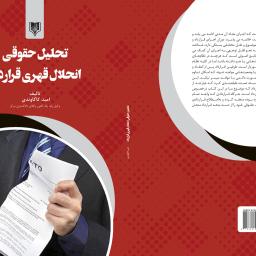 تحلیل حقوقی انحلال قهری قرارداد