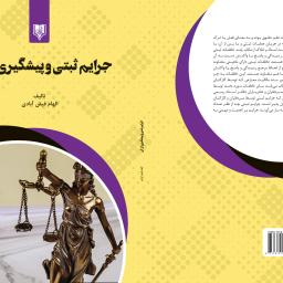 جرایم ثبتی و پیشگیری از آن