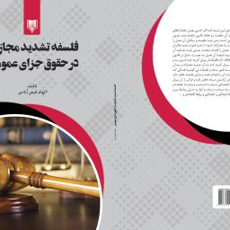 فلسفه تشدید مجازات در حقوق جزای عمومی