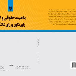 ماهیت حقوقی و آثار رای داور و رای دادگاه