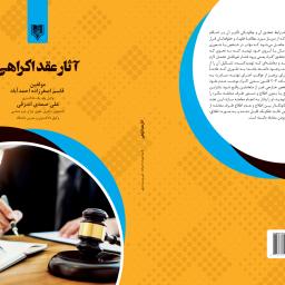 آثار عقد اکراهی