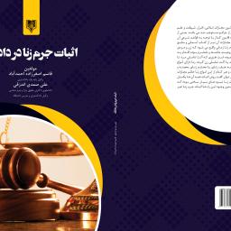 اثبات جرم زنا در دادگاه