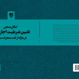 امکان سنجی تقنین شرطیت اجازه ورثه در مازاد از ثلث منجزات مریض