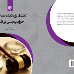 تحلیل بزه دیده شناختی جرایم مبتنی بر نفرت
