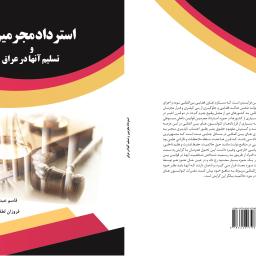 استرداد مجرمین و تسلیم آنها در عراق