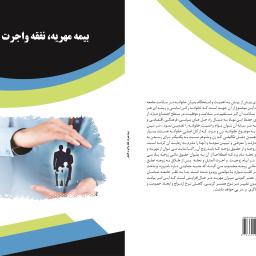 بیمه مهریه، نفقه واجرت المثل