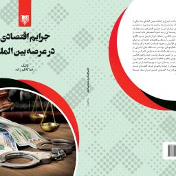 جرایم اقتصادی در عرصه بین الملل