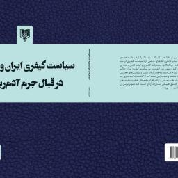 سیاست کیفری ایران و فرانسه در قبال جرم آدم ربایی