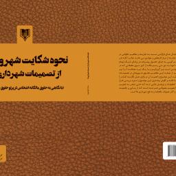 نحوه شکایت شهروندان از تصمیمات شهرداری ها