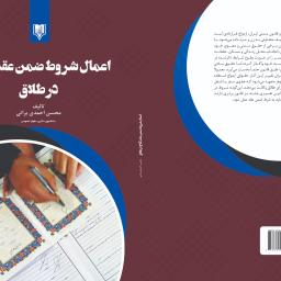 اعمال شروط ضمن عقد نکاح در طلاق