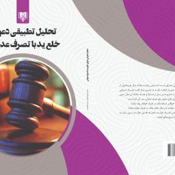 تحلیل تطبیقی دعوای خلع ید با تصرف عدوانی