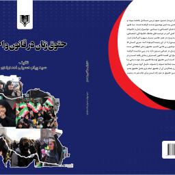 حقوق زنان در قانون و اجتماع