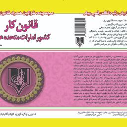 قانون کار کشور امارات متحده عربی
