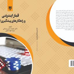 قمار اینترنتی و راهکارهای پیشگیری از آن
