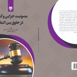 مصونیت جزایی و کیفری در حقوق بین الملل