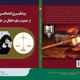 پیشگیری اجتماعی از خشونت علیه اطفال در خانواده