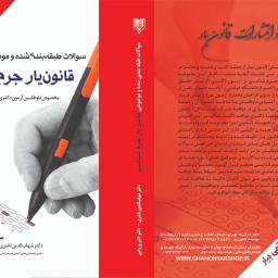 سوالات طبقه بندی شده و موضوعی قانون یار جرم شناسی